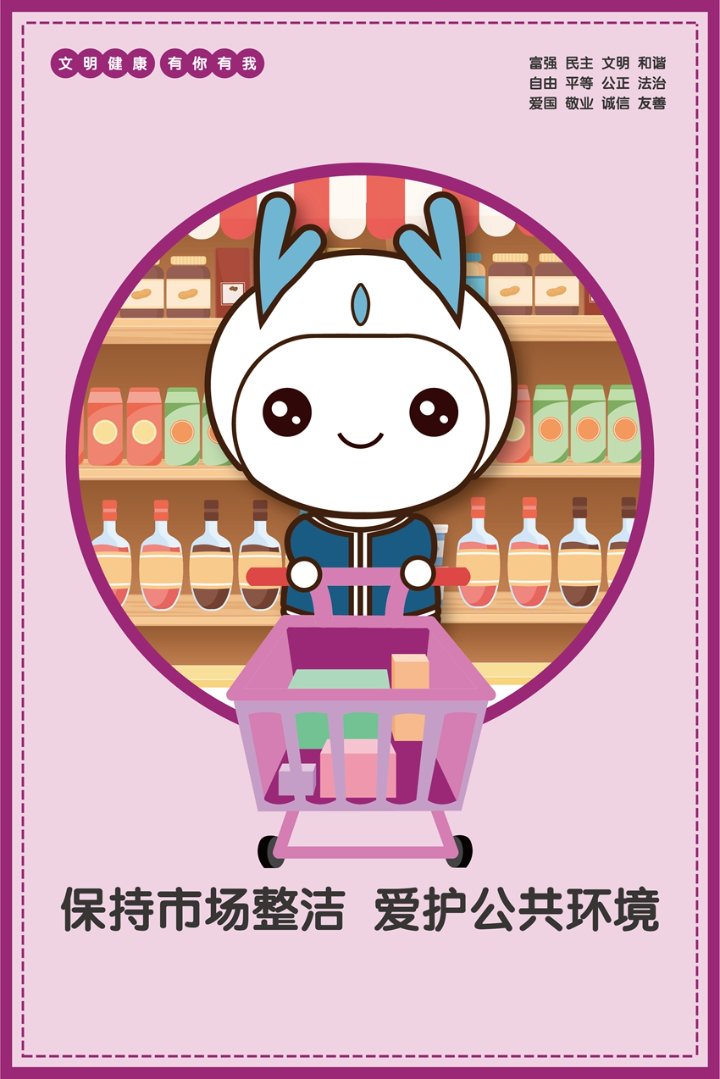 保持市場(chǎng)整潔    愛(ài)護(hù)公共環(huán)境